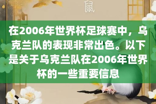 在2006年世界杯足球赛中，乌克兰队的表现非常出色。以下是关于乌克兰队在2006年世界杯的一些重要信息