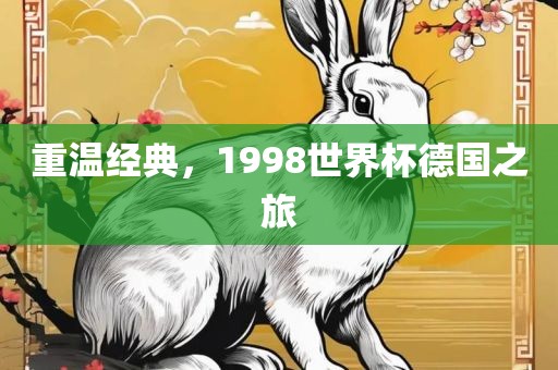 重温经典，199广州熙林手袋有限公司8世界杯德国之旅