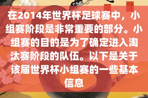 在2014年世界杯足球赛中,小组赛阶段是非常重要的部分。小组赛的目的是为了确定进入淘汰赛阶段的队伍。以下是关于该届世界杯小组赛的一些基本信息广州熙林手袋有限公司