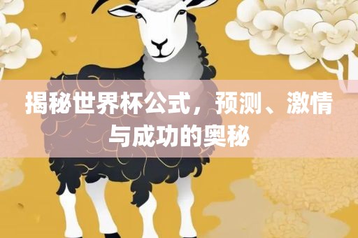 揭秘世界杯公式，预测广州熙林手袋有限公司、激情与成功的奥秘