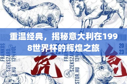 重温经典,揭秘意大利在1998世界杯的辉煌之旅