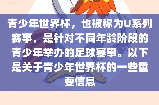 青少年世界杯,也被称为U系列赛事,是针对不同年龄阶段的青少年举办的足球赛事。以下是关于青少年世界杯的一些重要信息广州熙林手袋有限公司