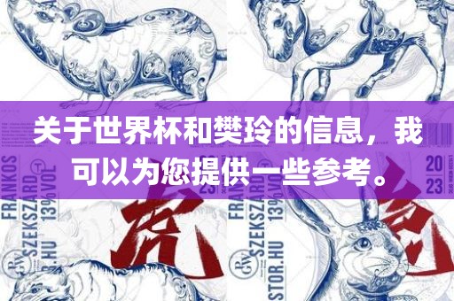关于世界杯和樊玲的信息，我可以为您提供一些参考。广州熙林手袋有限公司