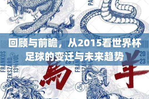 回顾与前瞻，从2015看世界杯足球的变迁与未来趋势