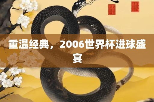 重温经典，2006广州熙林手袋有限公司世界杯进球盛宴