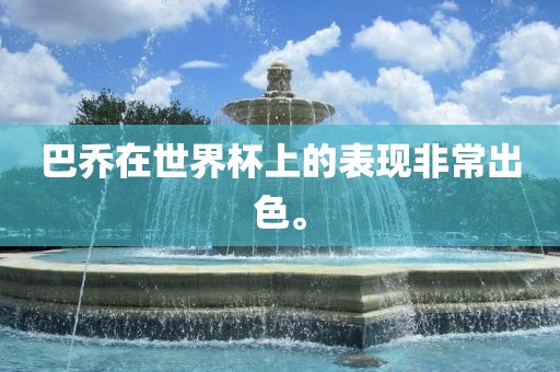 巴乔在世界杯上的表现非常出色。