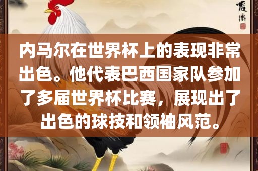 内马尔在世界杯上的表现非常出色。他代表巴西国家队参加了多届世界杯比赛,展现出了出色的球技和领袖风范。广州熙林手袋有限公司