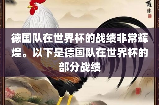 德国队在世界杯的战绩非常辉煌。以下是德国队在世界杯的部分战绩