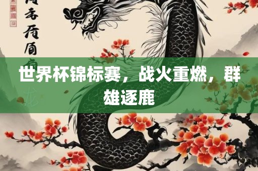 世界杯锦标赛,战火重燃,群雄逐鹿