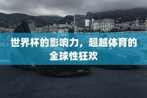 世界杯的影响力，超越体育的全球性狂欢