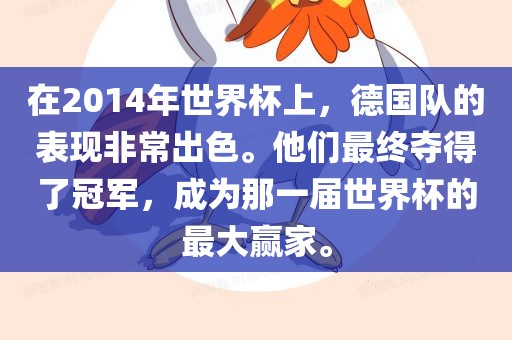在2014年世界杯上，德国队的表现非常出色。他们最终夺得了冠军，成为那一届世界杯的最大赢家。