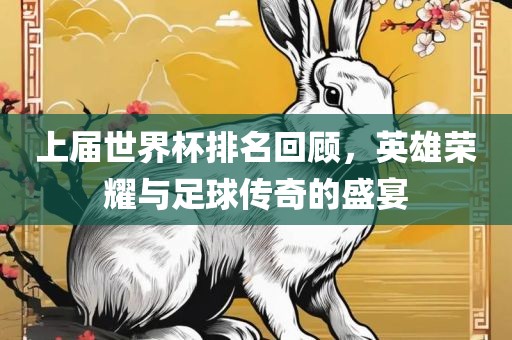 上届世界杯排名回顾，英雄荣耀与足球传奇的盛宴