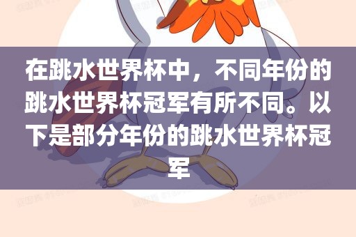 在跳水世界杯中,不同年份的跳水世界杯冠军有所不同。以下是部分年份的跳水世界杯冠军