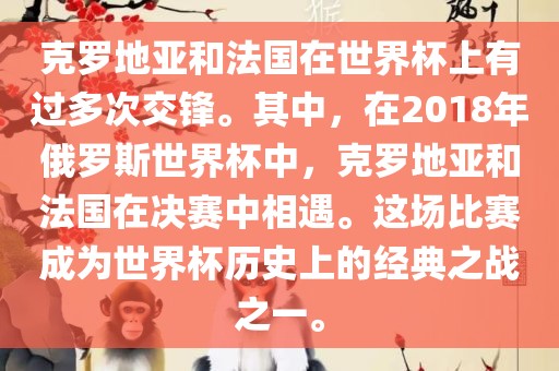 克罗地亚和法国在世界杯上有过多次交锋。其中，在2018年俄罗斯世界杯中，克罗地亚和法国在决赛中相遇。这场比赛成为世界杯历史上的经典之战之一。