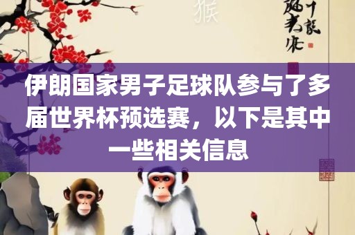 伊朗国家男子足球队参与了多届世界杯预选赛，以下是其中一些相关信息