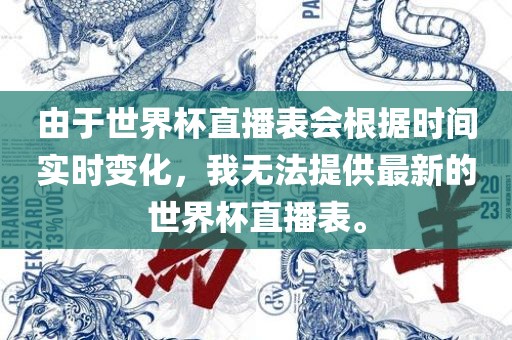 由于世界杯直播表会根据时间实时变化,我无法提供最新的世界杯直播表。广州熙林手袋有限公司