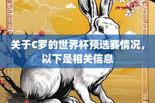 关于C罗的世界杯预选赛情况,以下是相关信息