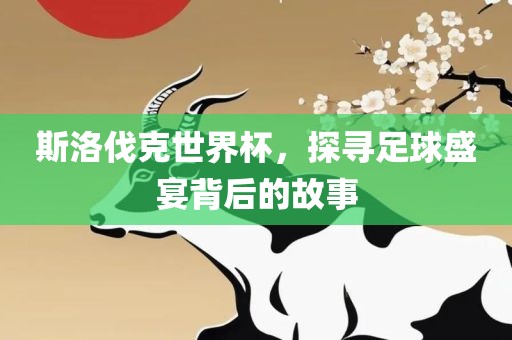 足球盛宴背后的故事 第9页