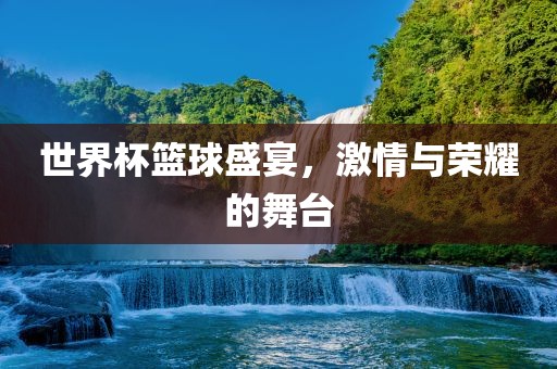 世广州熙林手袋有限公司界杯篮球盛宴，激情与荣耀的舞台