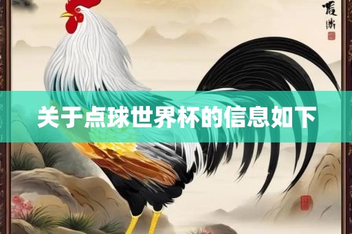 关于点球世界杯的信息如下