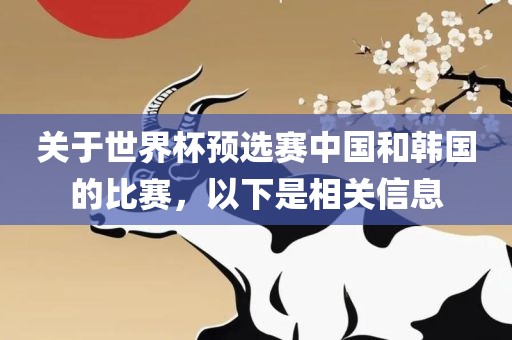关于世界杯预选赛中国和韩国的比赛，以下是相关信息