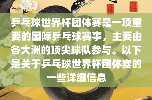 乒乓球世界杯团体赛是一项重要的国际乒乓球赛事,主要由各大洲的顶尖球队参与。以下是关于乒乓球世界杯团体赛的一些详细信息广州熙林手袋有限公司
