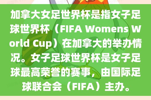 加拿大女足世界杯是指女子足球世界杯(FIFA Womens World Cup)在加拿大的举办情况。女子足球世界杯是女子足球最高荣誉的赛事,由国际足球联合会(FIFA)主办。