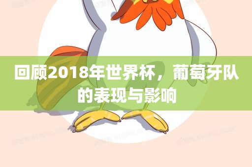 回顾2018年世界杯,葡萄牙队的表现与影响