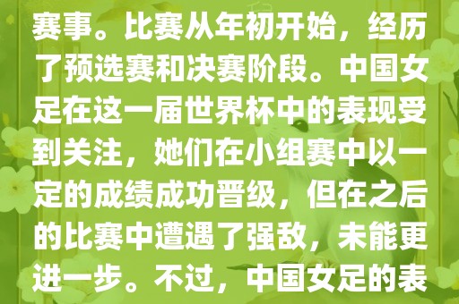 法国成功举办了这次女足世界杯,这也是法国首次举办这一赛事。比赛从年初开始,经历了预选赛和决赛阶段。中国女足在这一届世界杯中的表现受到关注,她们在小组赛中以一定的成绩成功晋级,但在之后的比赛中遭遇了强敌,未能更进一步。不过,中国女足的表现仍然得到了球迷和媒体的认可。
