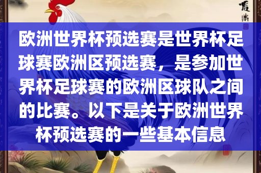 欧洲世界杯预选赛是世界杯足球赛欧洲区预选赛，是参加世界杯足球赛的欧洲区球队之间的比赛。以下是关于欧洲世界杯预选赛的一些基本信息