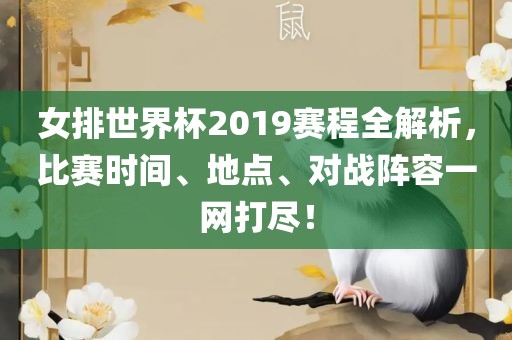女排世界杯2019赛程全解析，比赛时间、地点、对战阵容一网打尽！