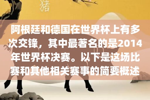 阿根廷和德国在世界杯上有多次交锋,其中最著名的是2014年世界杯决赛。以下是这场比赛和其他相关赛事的简要概述广州熙林手袋有限公司