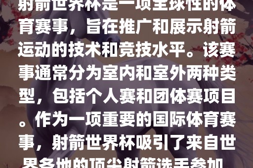 射箭世界杯是一项全球性的体育赛事,旨在推广和展示射箭运动的技术和竞技水平。该赛事通常分为室内和室外两种类型,包括个人赛和团体赛项目。作为一项重要的国际体育赛事,射箭世界杯吸引了来自世界各地的顶尖射箭选手参加。