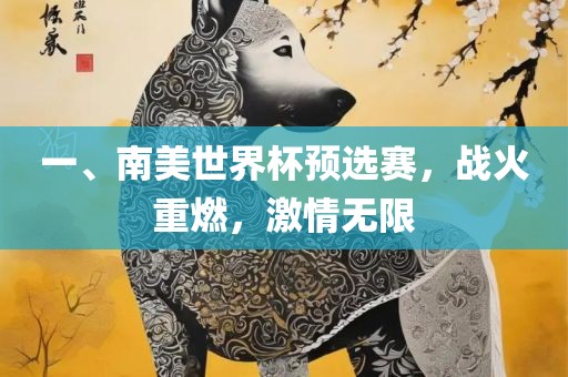 一、南美世界杯预选赛,战火重燃,激情无限