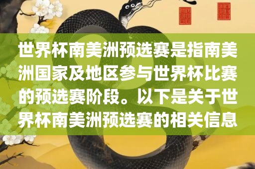 世界杯南美洲预选赛是指南美洲国家及地区参与世界杯比赛的预选赛阶段。以下是关于世界杯南美洲预选赛的相关信息