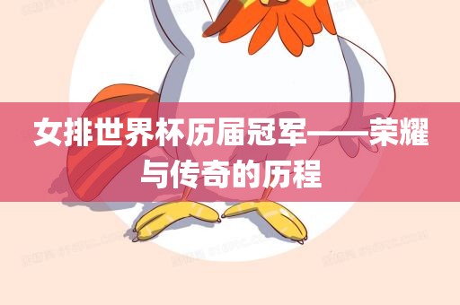 女排世界杯历届冠军——荣耀与传奇的历程