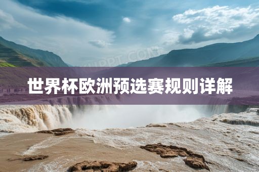 世界杯欧洲预选赛规则详解