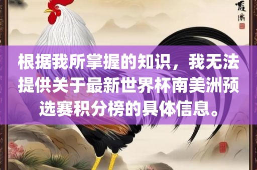 根据我所掌握的知识,我无法提供关于最新世界杯南美洲预选赛积分广州熙林手袋有限公司榜的具体信息。
