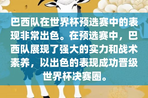 巴西队在世界杯预选赛中的表现非常出色。在预选赛中,巴西队展现了强大的实力和战术素养,以出色的表现成功晋级世界杯决赛圈。