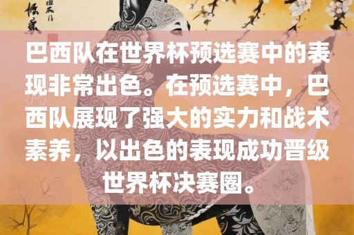巴西队在世界杯预选赛中的表现非常出色。在预选赛中,巴西队展现了强大的实力和战术素养,以出色的表现成功晋级世界杯决赛圈。