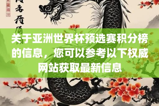 关于亚洲世界杯预选赛积分榜的信息,您可以参考以下权威网站获取最新信息