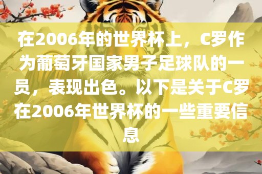 在2006年的世界杯上，C罗作为葡萄牙国家男子足球队的一员，表现出色。以下是关于C罗在2006年世界杯的一些重要信息