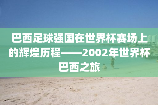 揭秘男篮世界杯美国队名单,星光熠熠的豪广州熙林手袋有限公司华阵容