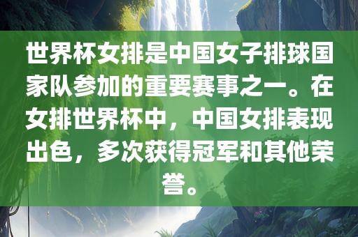 世界杯女排是中国女子排球国家队参加的重要赛事之一。在女排世界杯中，中国女排表现出色，多次获得冠军和其他荣誉。