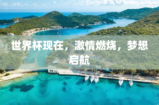 揭秘2018年世界杯分组,群雄逐鹿,谁与争锋?