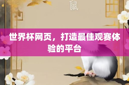 世界杯网页,打造最佳观赛体验的平台广州熙林手袋有限公司