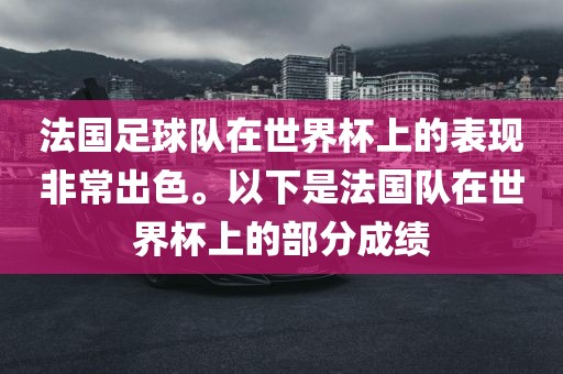 法国足球队在世界杯上的表现非常出色。以下是法国队在世界杯上的部分成绩广州熙林手袋有限公司