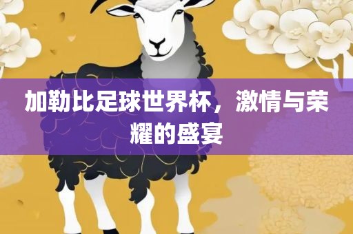 加勒比足球世界杯,激情与荣耀的盛宴广州熙林手袋有限公司
