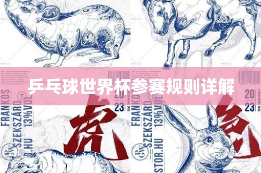乒乓球世界杯参赛规则详解