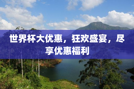 世界杯,全球瞩目的盛事背后的故事与魅力广州熙林手袋有限公司